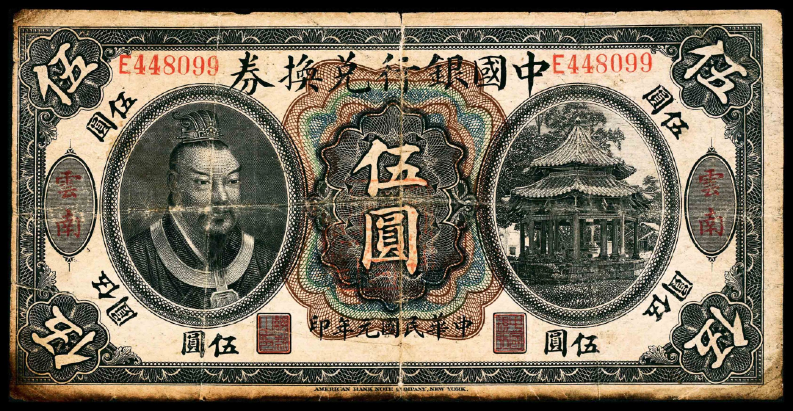 2022宜和秋拍纸币专场 民国元年（1912年),中国银行兑换券伍圆