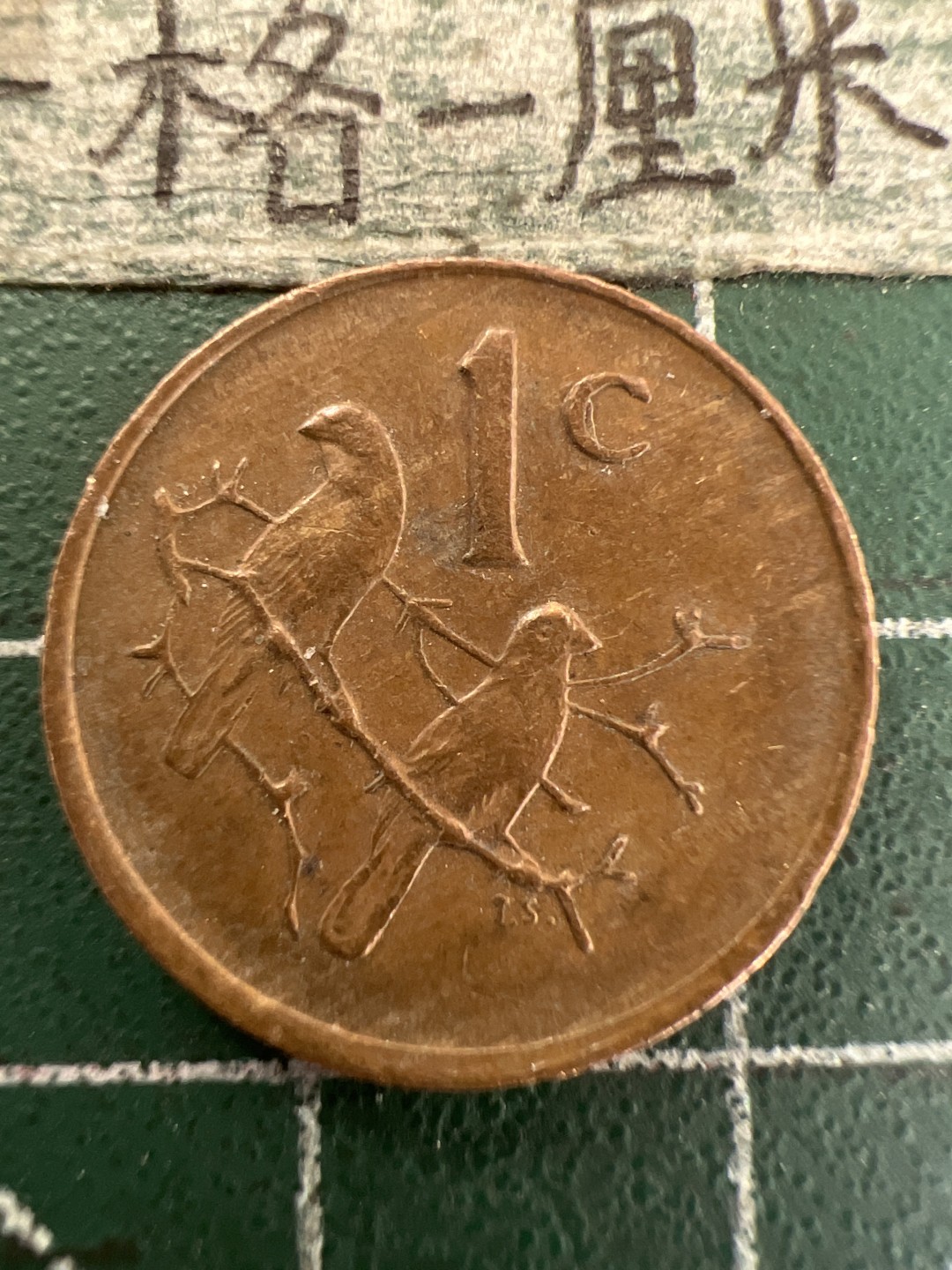 泡泡堂第180期  世界硬币（无押金，无佣金，捡漏，全场20包邮，偏远地区除外） 南非老一分