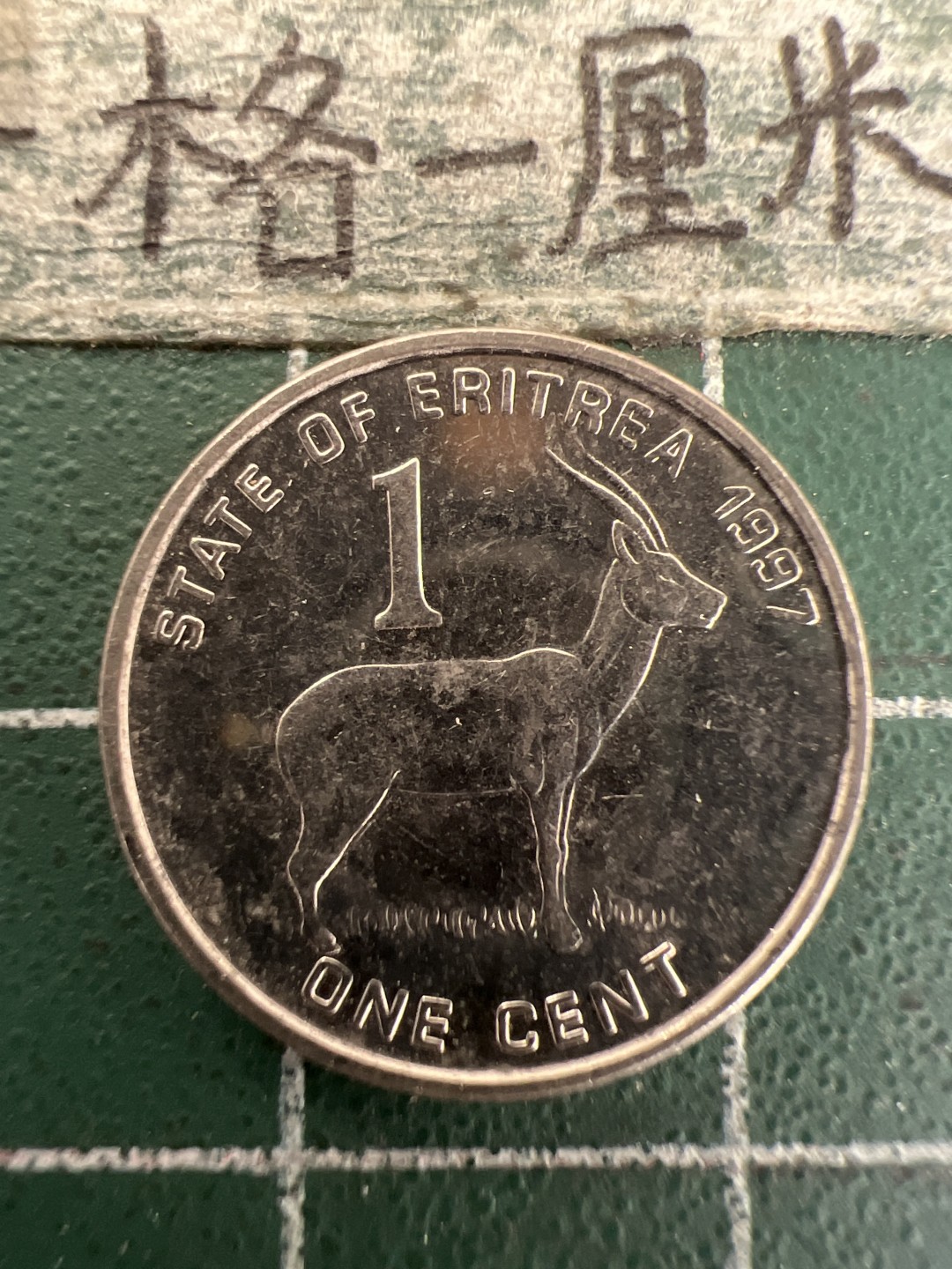 泡泡堂第157期  世界硬币专场（无押金，无佣金，捡漏，全场20包邮，偏远地区除外） 厄立特里亚一分