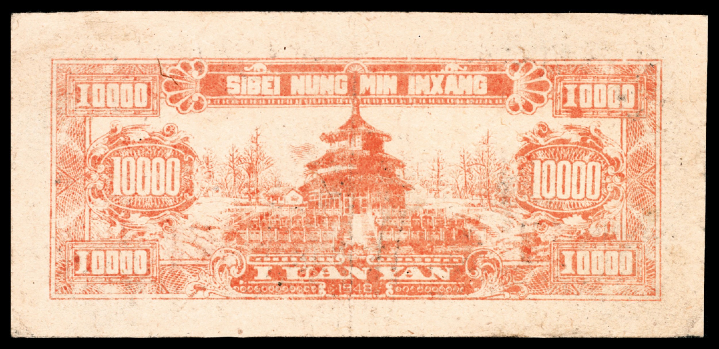 2022宜和秋拍纸币专场 民国三十七年（1948年），西北农民银行壹万圆