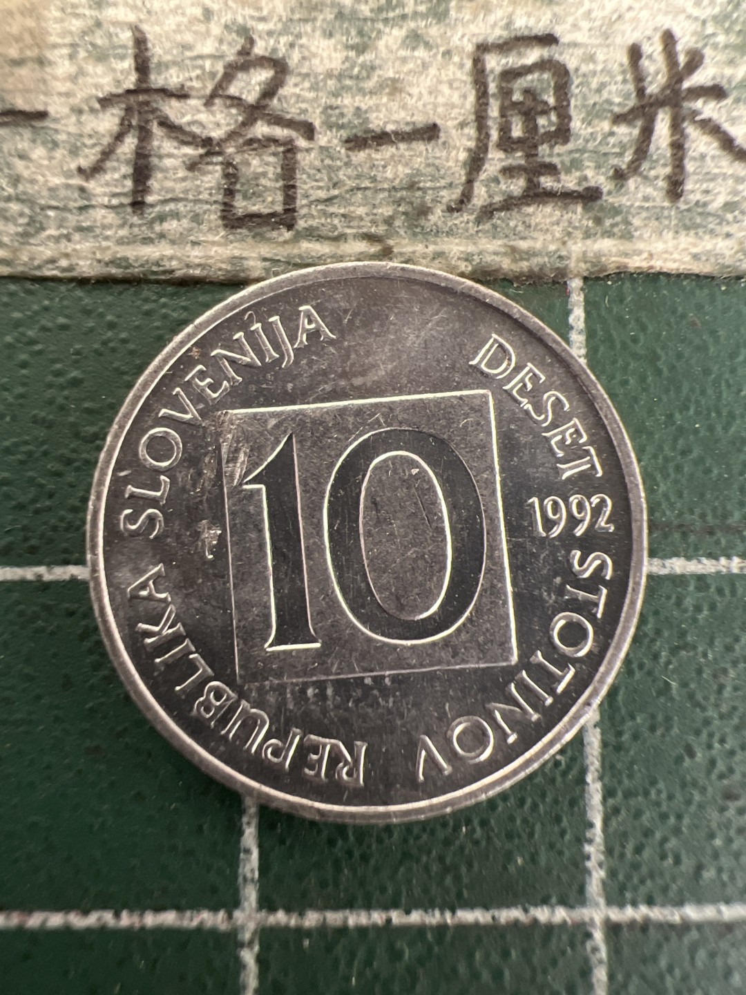 泡泡堂第157期  世界硬币专场（无押金，无佣金，捡漏，全场20包邮，偏远地区除外） 斯洛文尼亚