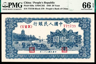 2022宜和秋拍纸币专场 - 1949年第一版人民币“蓝六和塔”贰拾圆|PMG 66 EPQ