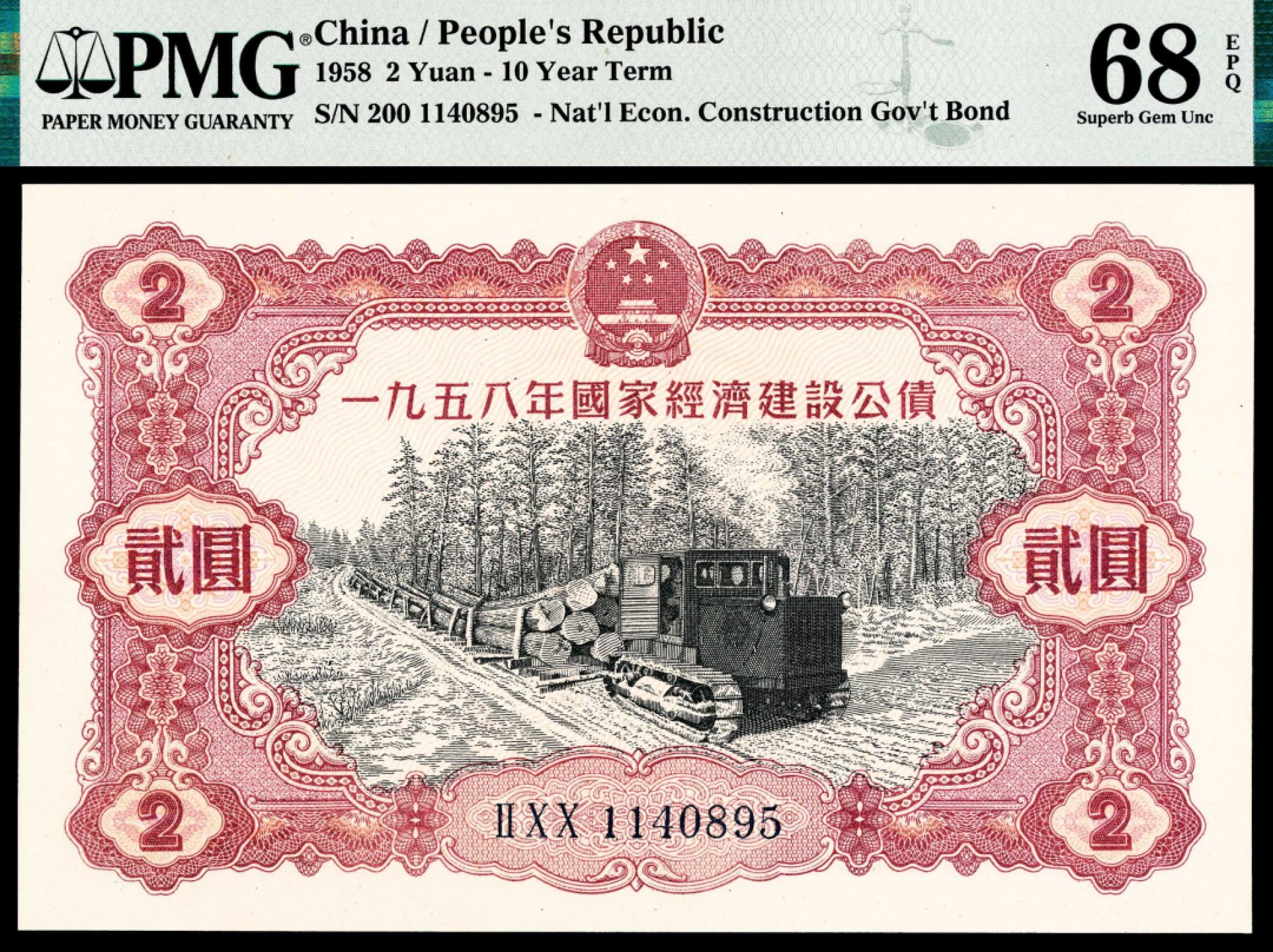 2022宜和秋拍纸币专场 1958年，国家经济建设公债贰圆|PMG 68 EPQ