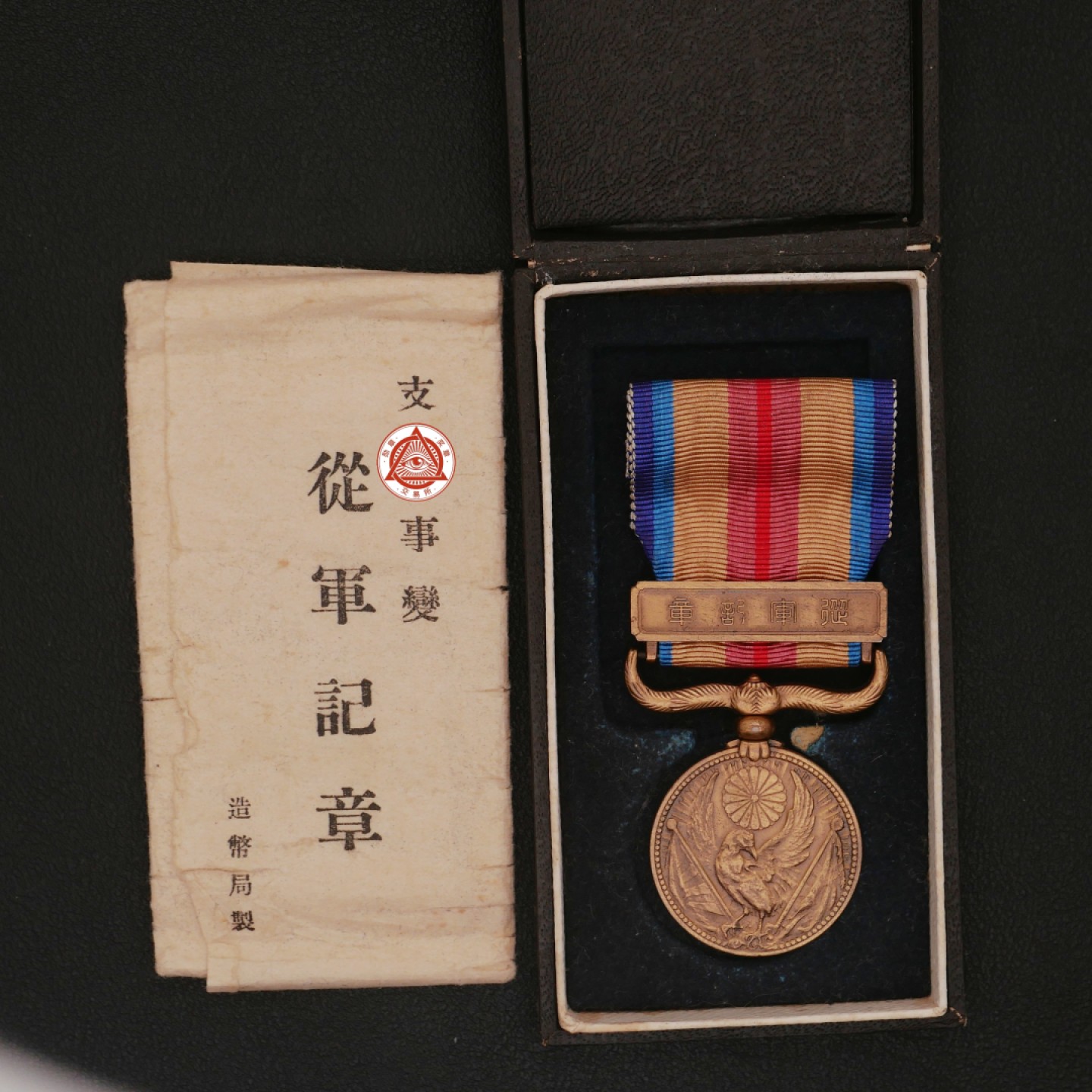 勋章奖章交易所11月26日拍卖 勿忘历史珍爱和平—支*事变从军纪章