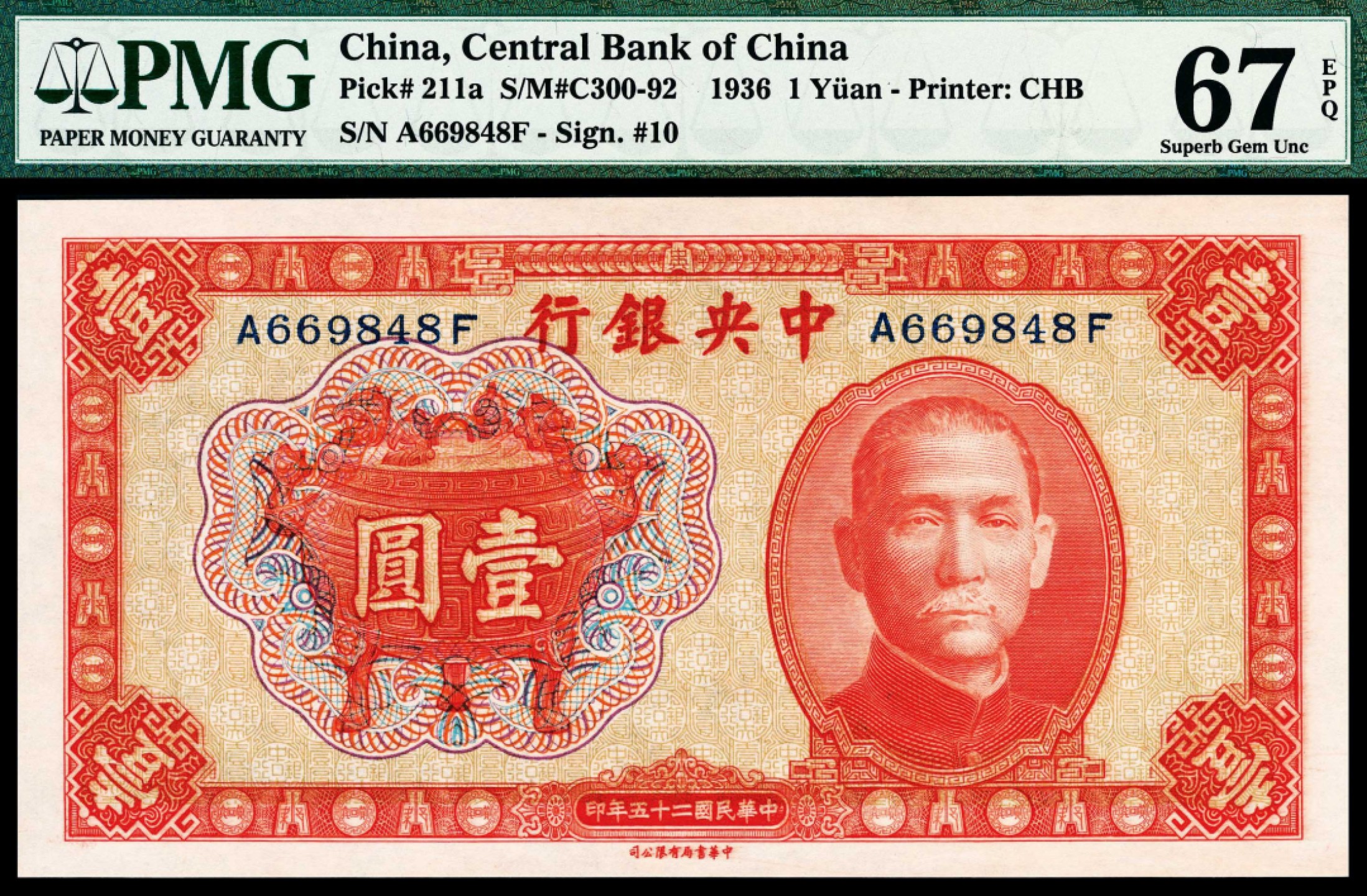 2022宜和秋拍纸币专场 民国二十五年（1936年），中央银行壹圆|PMG 67 EPQ