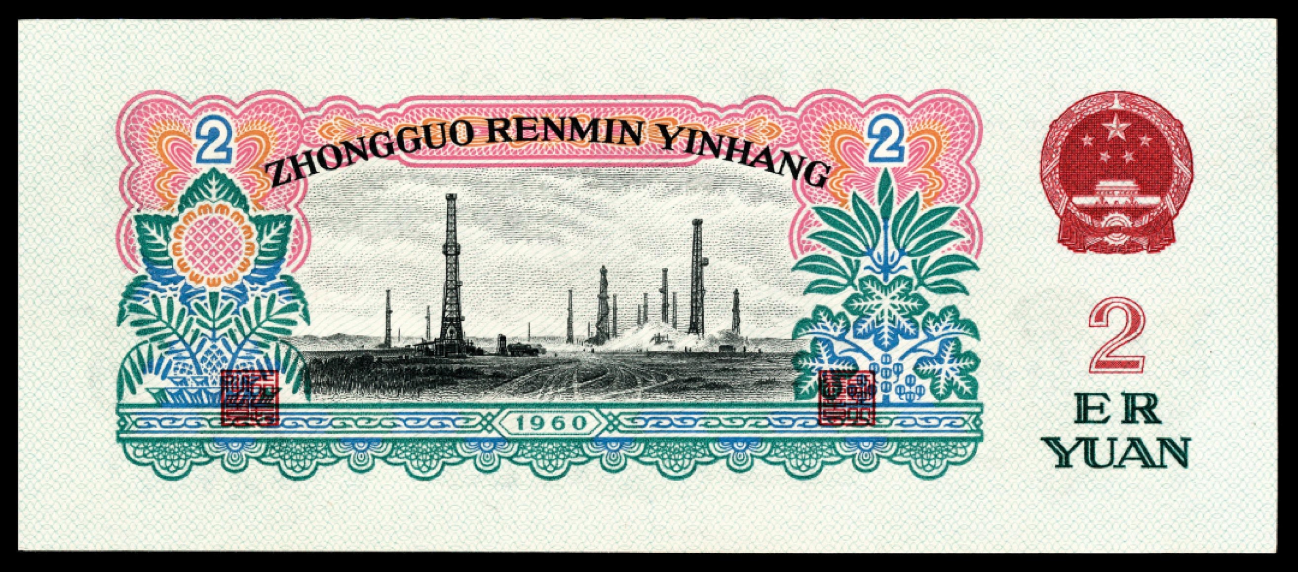 2022宜和秋拍纸币专场 1960年第三版人民币“枣红“壹角|PMG40-68EPQ