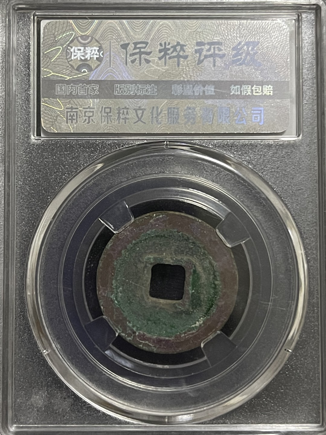 铜钱0元起拍 绍圣元宝