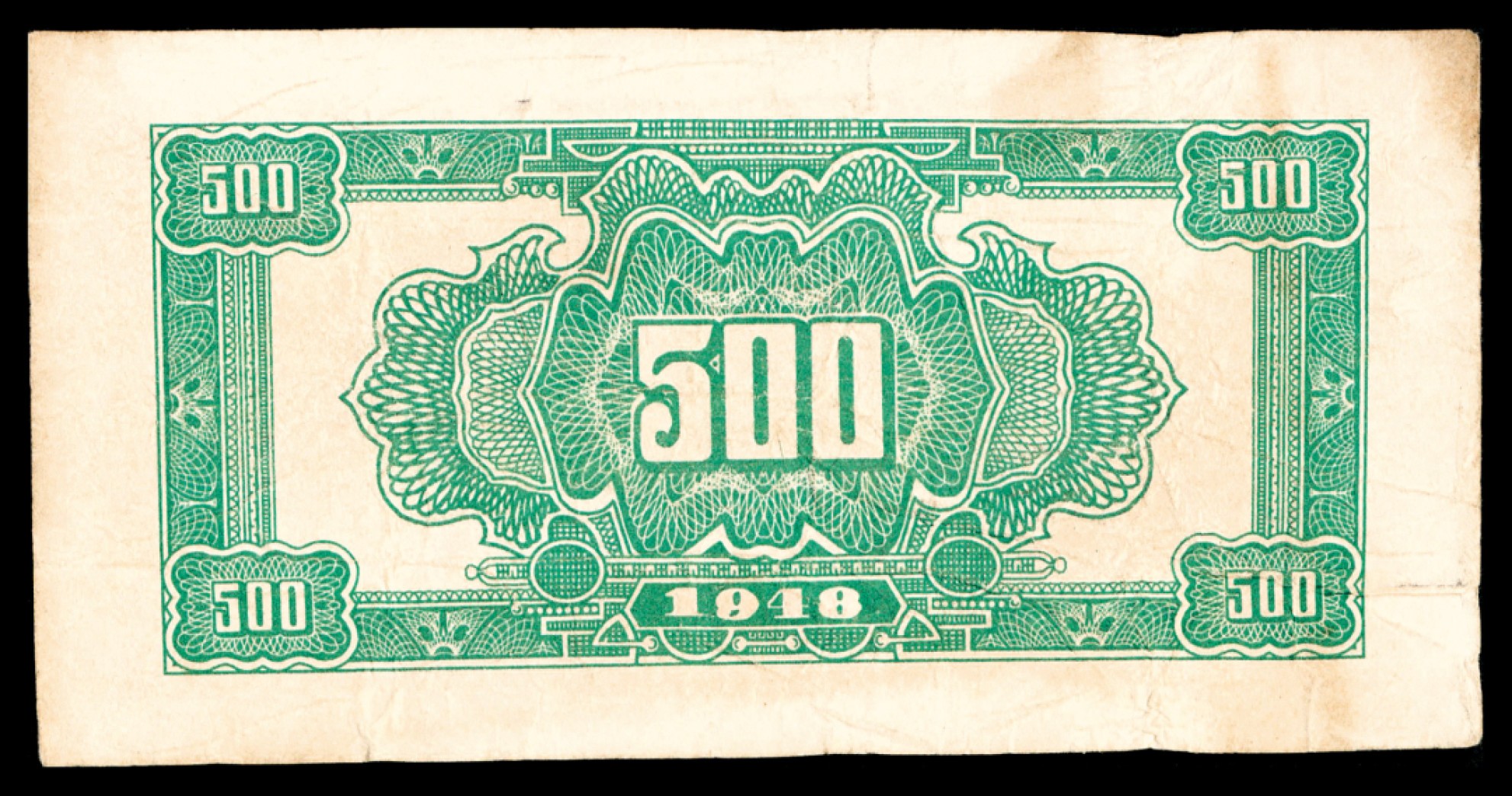 2022宜和秋拍纸币专场 民国三十七年（1948年），北海银行伍佰圆