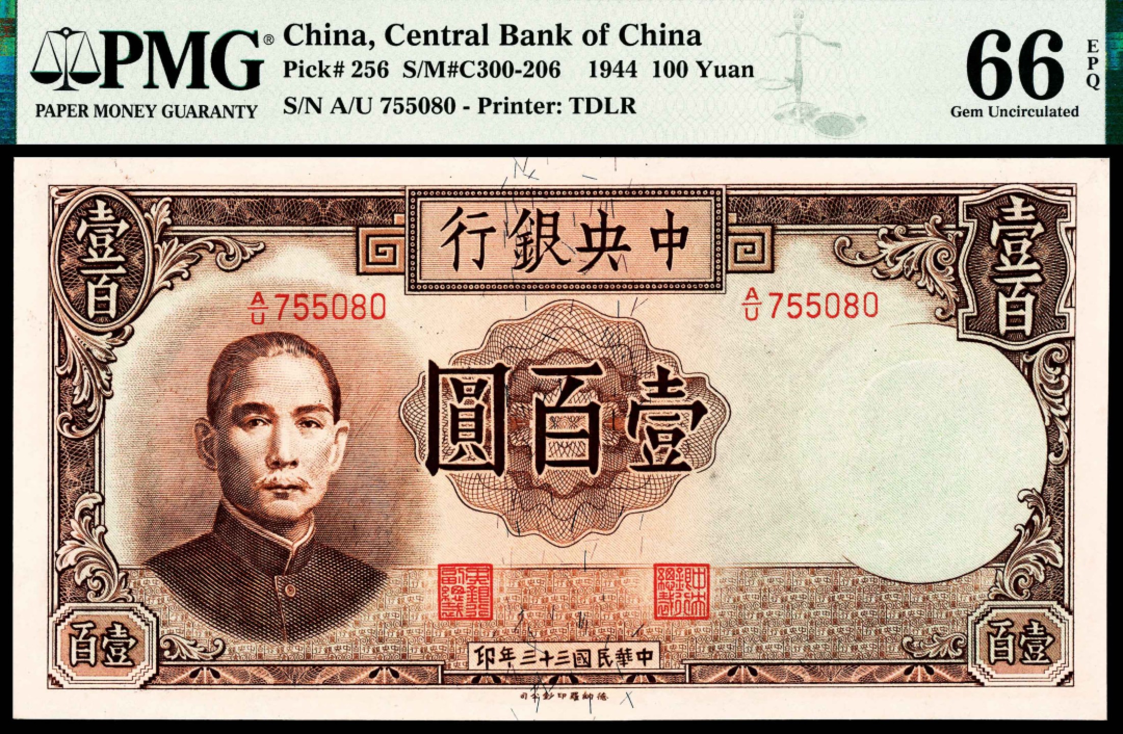 2022宜和秋拍纸币专场 民国三十三年（1944年）中央银行壹佰圆德纳罗PMG66e|PMG 66 EPQ
