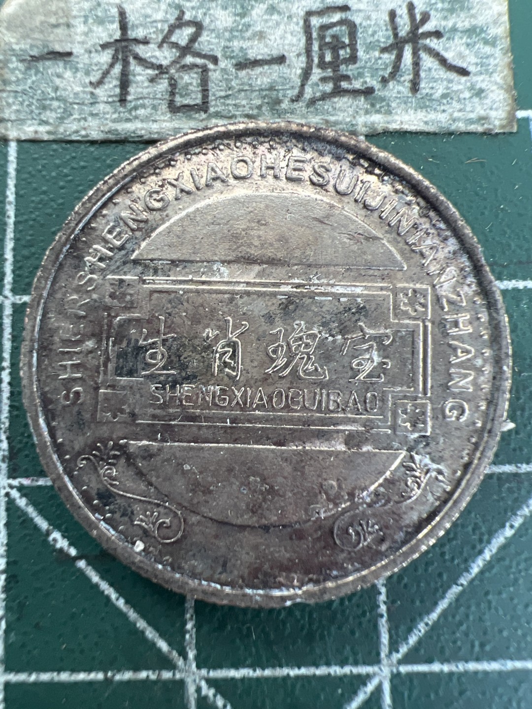 泡泡堂第157期  世界硬币专场（无押金，无佣金，捡漏，全场20包邮，偏远地区除外） 生肖虎