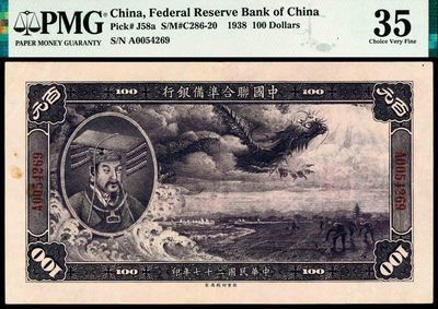 2022宜和秋拍纸币专场 - 民国二十七年（1938年），中国联合准备银行壹百圆|PMG 35|Rust