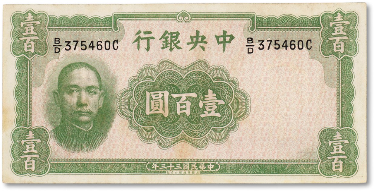 上海匡时2022秋拍钱币专场 民国三十三年（1944年）中央银行华德路版壹百圆