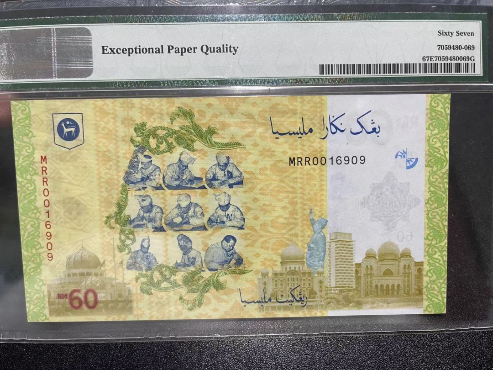 《外钞收藏家》第二百二十一期（连拍第二场） 2017年马来西亚60林吉特纪念钞 PMG67 无47靓号 倒置号