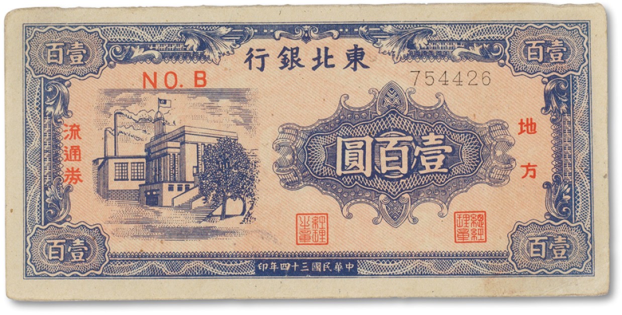 上海匡时2022秋拍钱币专场 民国三十四年（1945年）东北银行地方流通券壹百圆一枚
