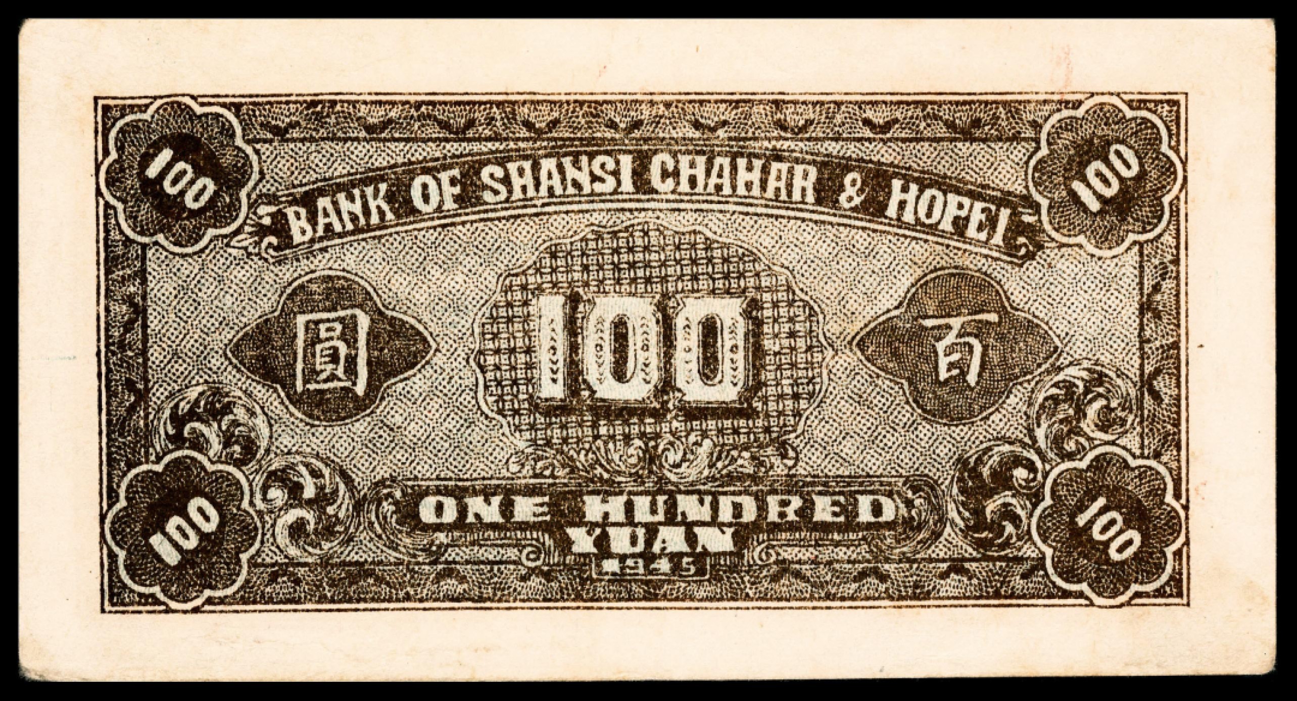 2022宜和秋拍纸币专场 民国三十四年（1945年），晋察冀边区银行冀中分行壹百圆|PMG 35