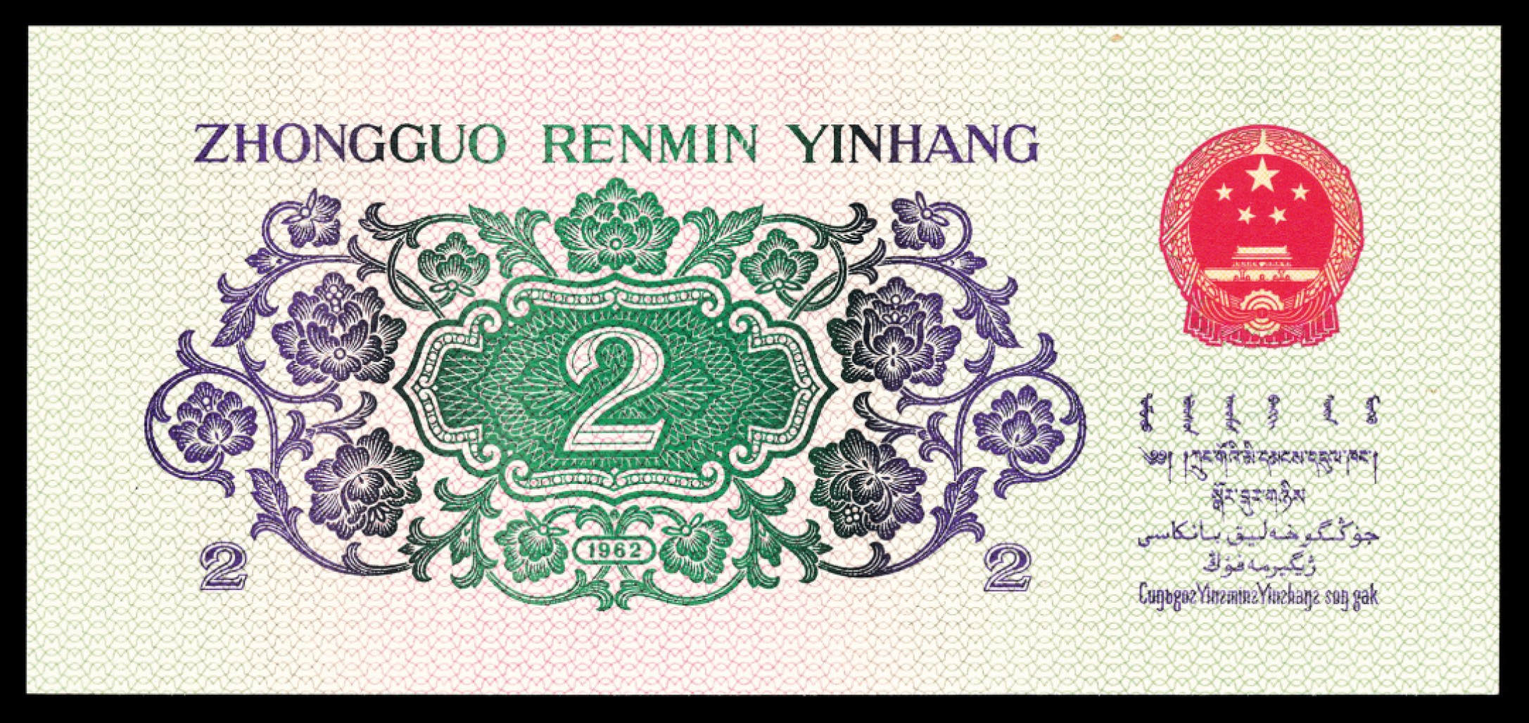 2022宜和秋拍纸币专场 1960年第三版人民币“枣红“壹角|PMG40-68EPQ