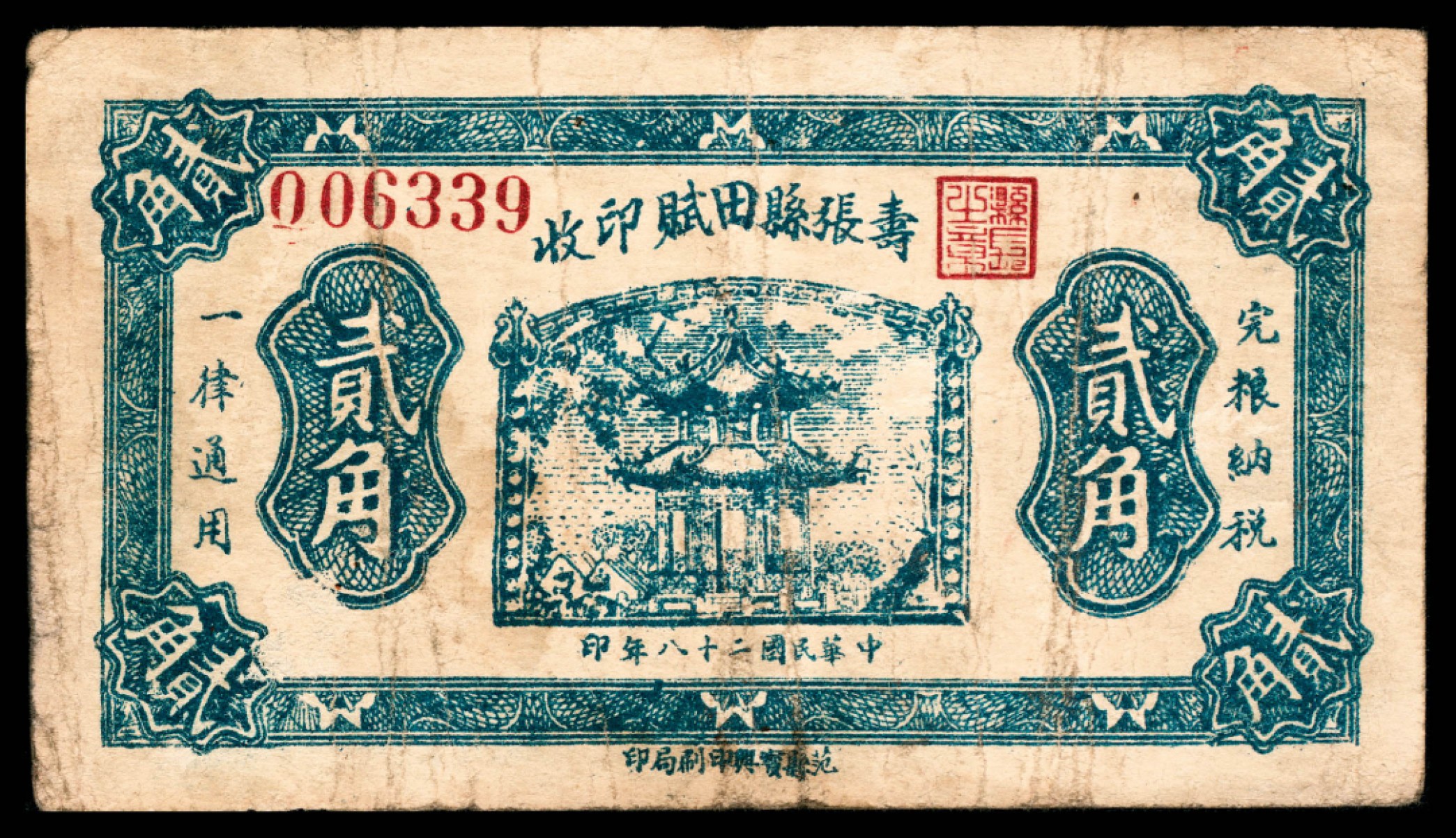 2022宜和秋拍纸币专场 民国二十八年（1939），寿张县田赋印收伍角