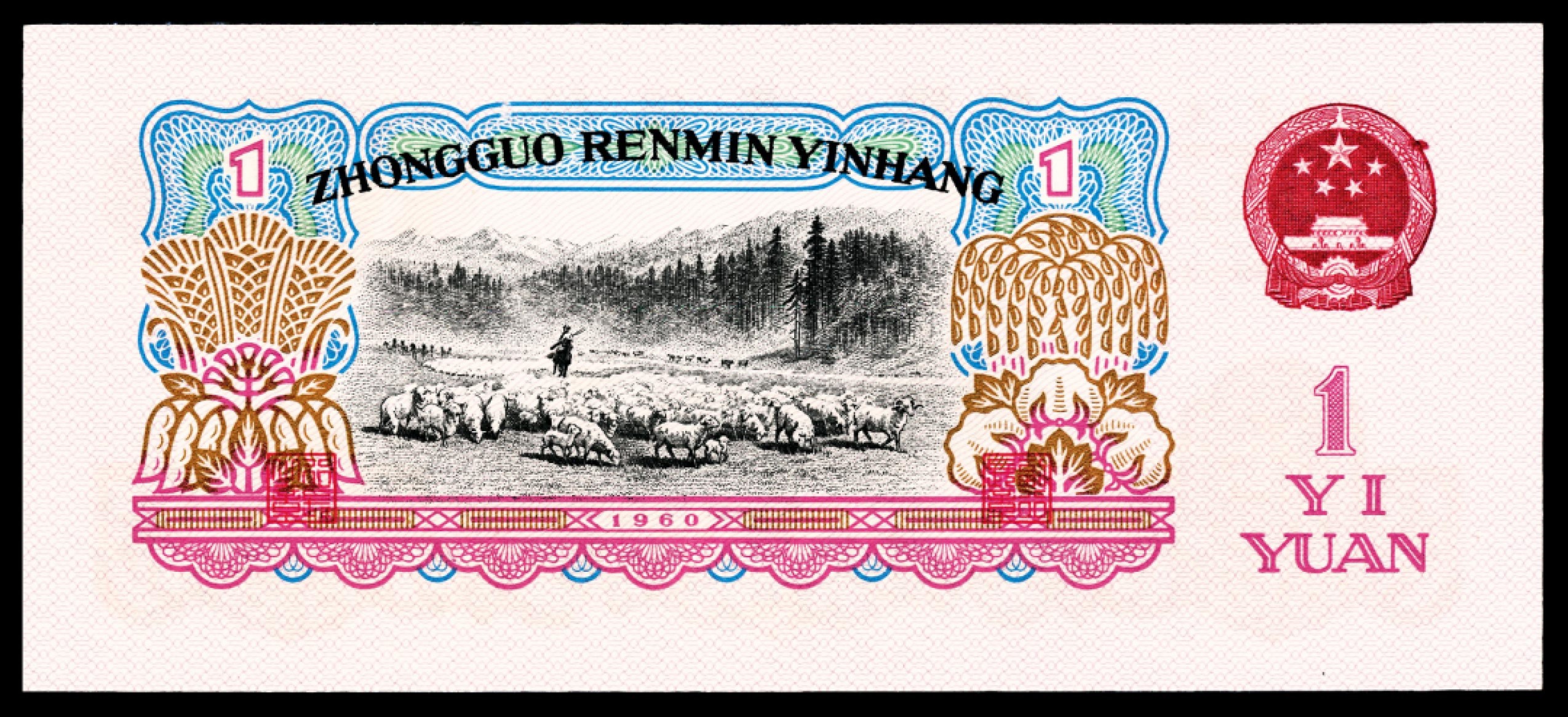 2022宜和秋拍纸币专场 1960年第三版人民币“枣红“壹角|PMG40-68EPQ