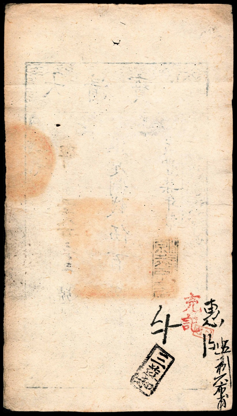 2022宜和秋拍纸币专场 咸丰七年（1857年），大清宝钞碑字第五千八百三十三号伍百文
