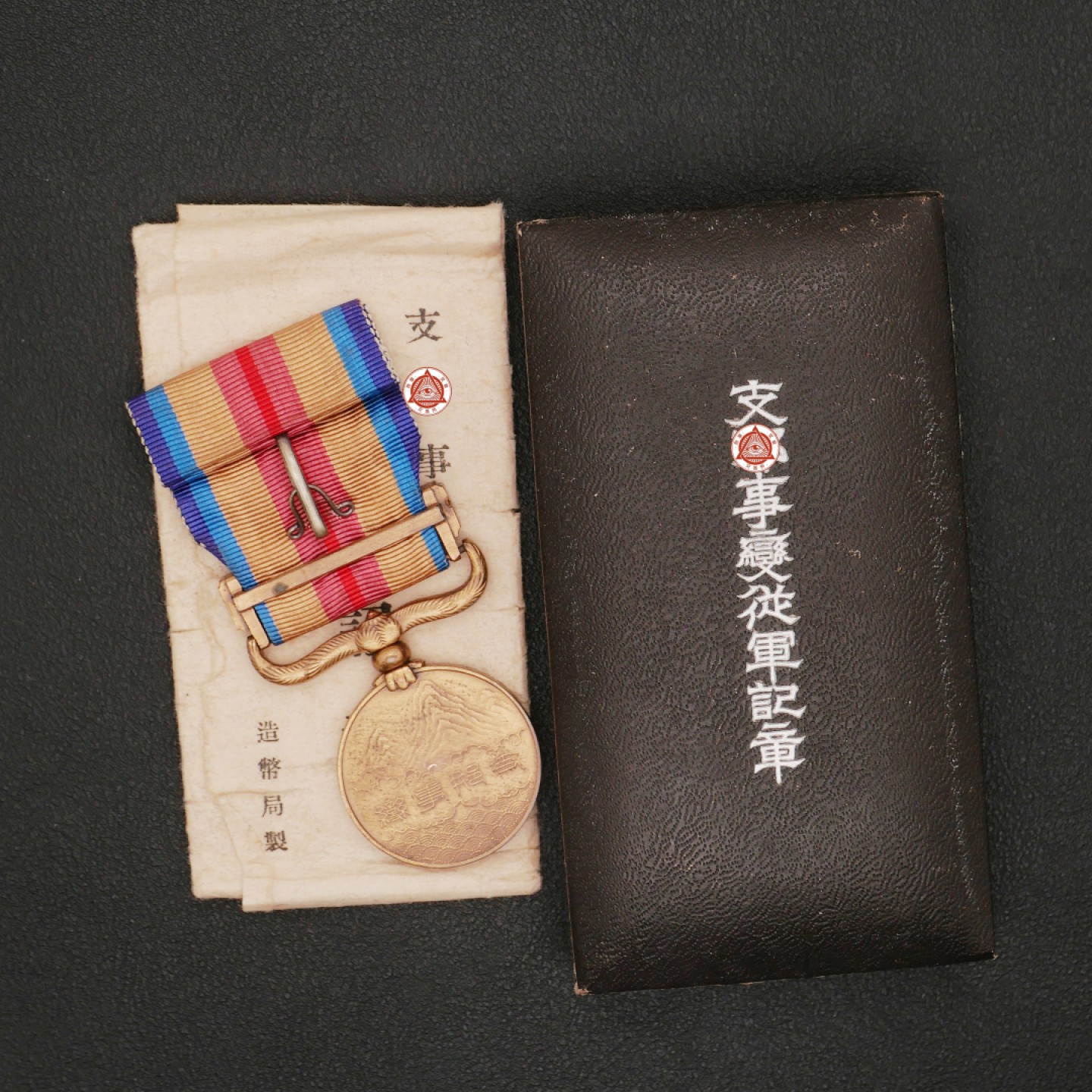 勋章奖章交易所11月26日拍卖 勿忘历史珍爱和平—支*事变从军纪章