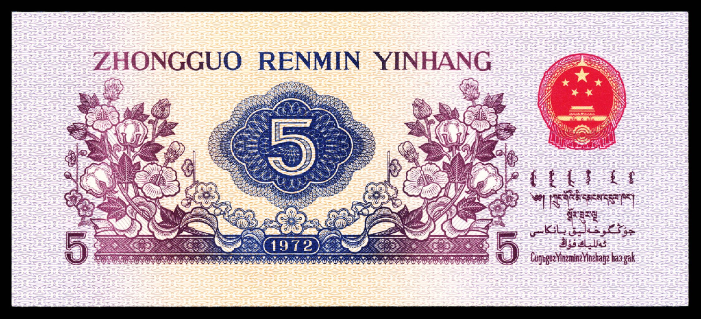 2022宜和秋拍纸币专场 1960年第三版人民币“枣红“壹角|PMG40-68EPQ