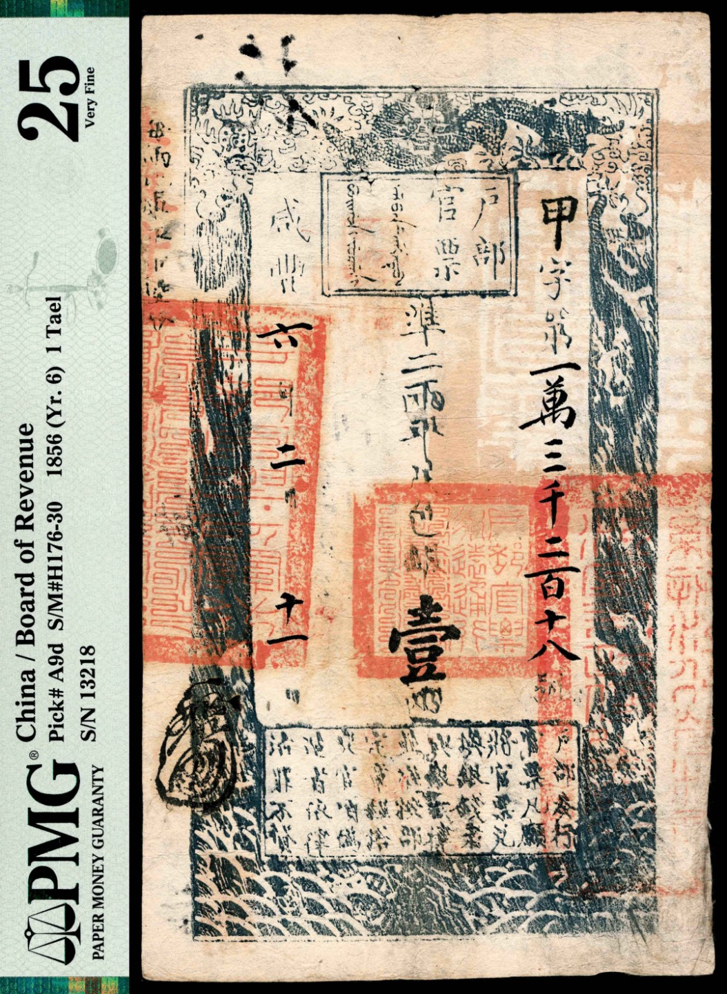2022宜和秋拍纸币专场 咸丰六年（1856年），户部官票甲字第一萬三千二百十八号壹两|PMG 25