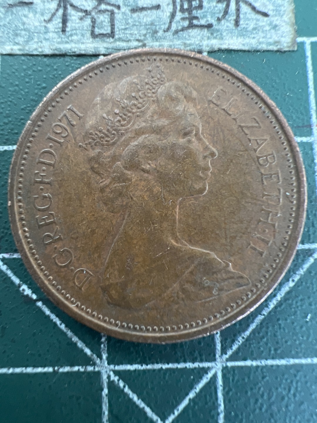 泡泡堂第157期  世界硬币专场（无押金，无佣金，捡漏，全场20包邮，偏远地区除外） 英国大二便士