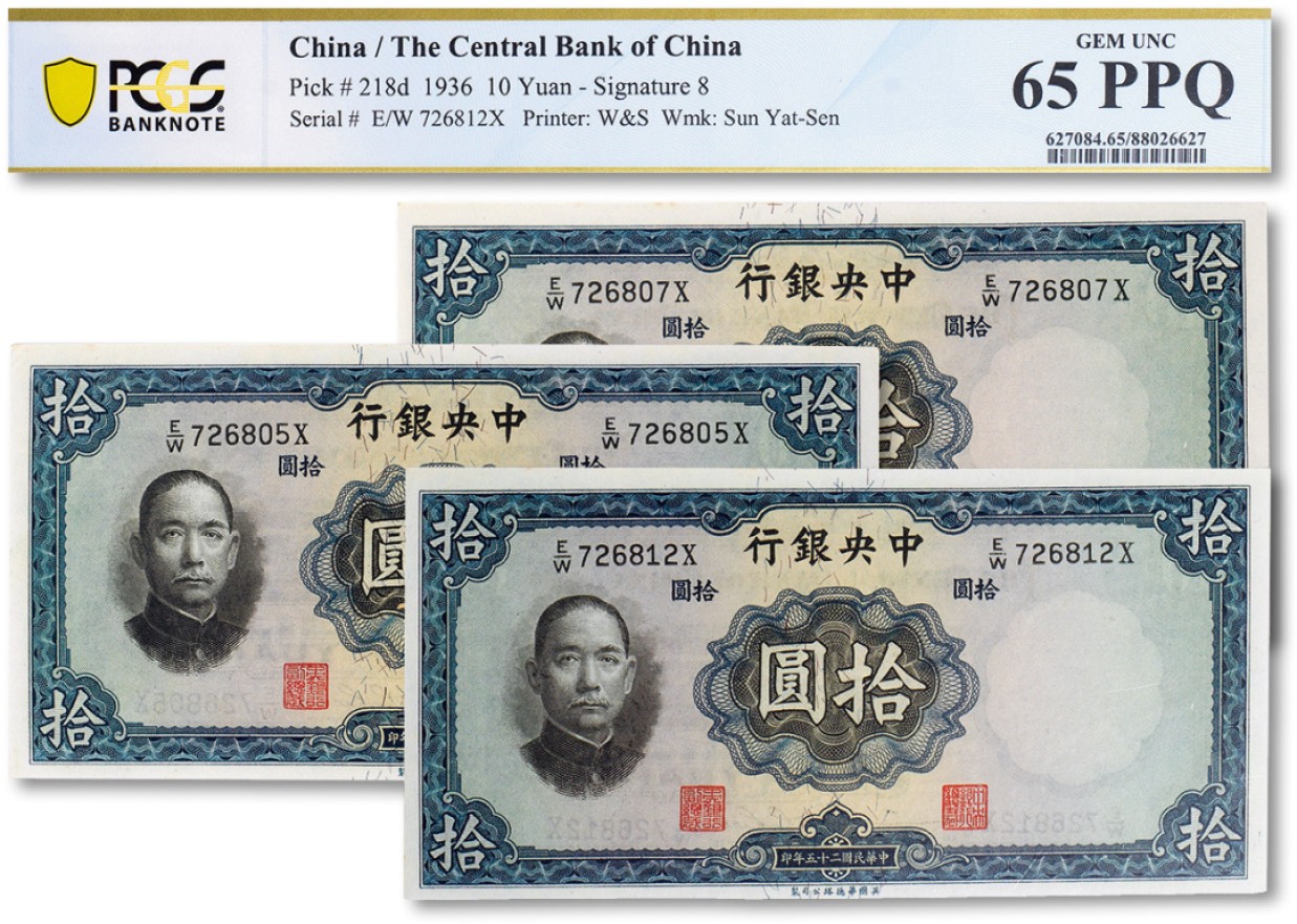 上海匡时2022秋拍钱币专场 民国二十五年（1936年）中央银行华德路版拾圆共三枚