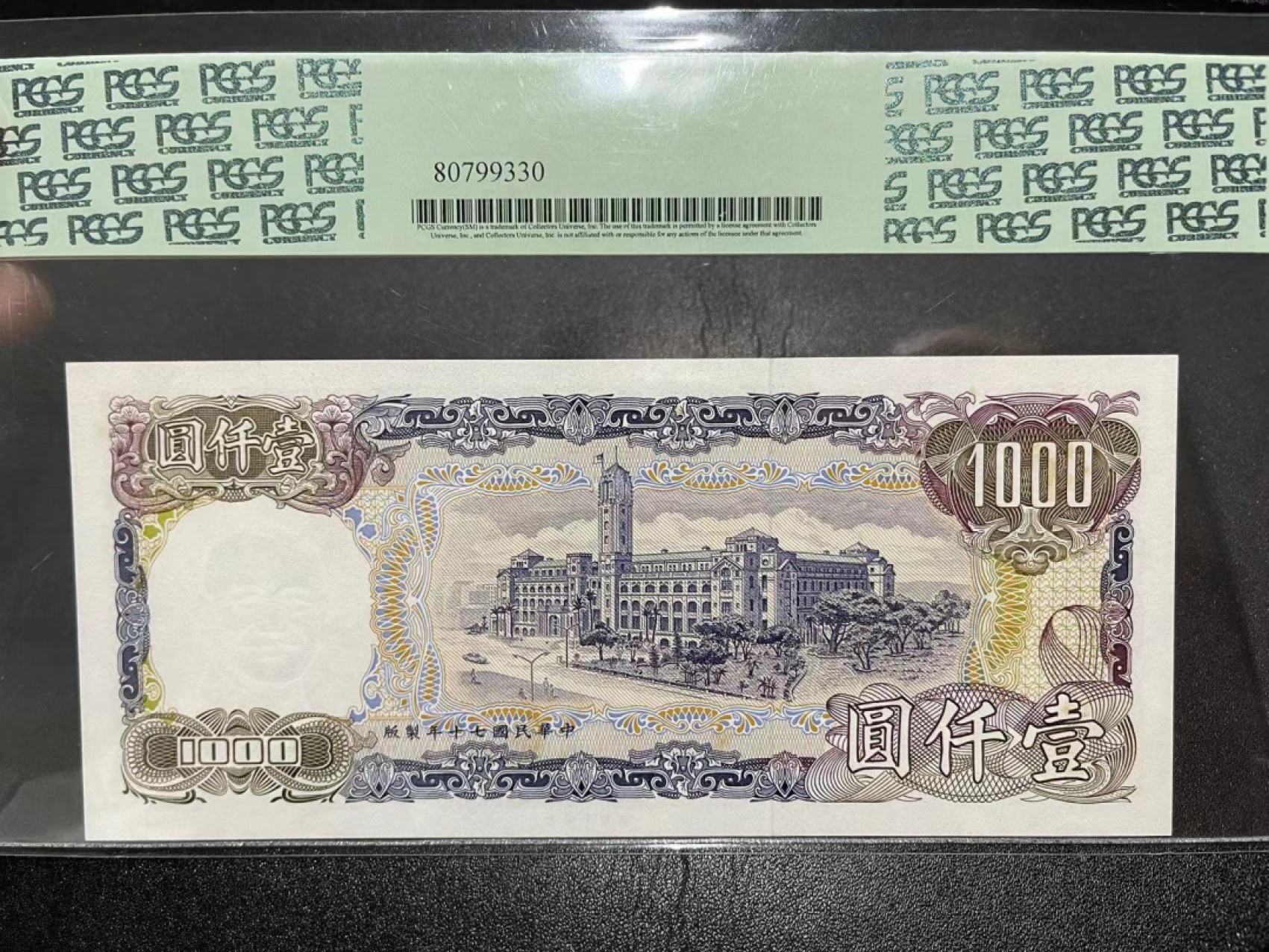 《外钞收藏家》第二百二十一期（连拍第二场） 1981年台湾1000元 绿标67 无47