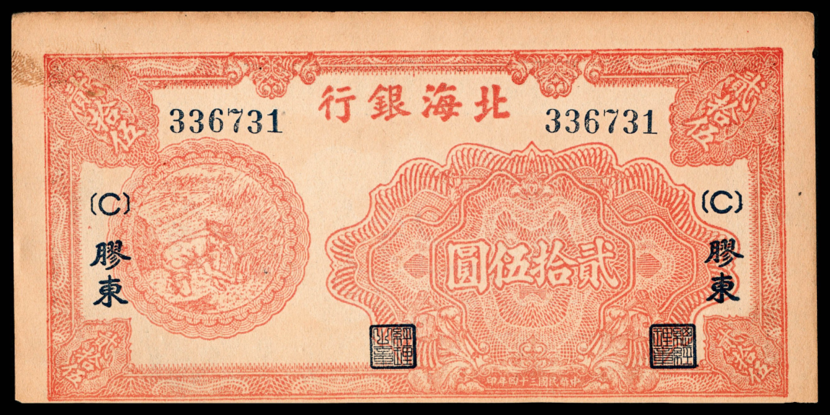 2022宜和秋拍纸币专场 民国三十四年（1945年），北海银行壹圆