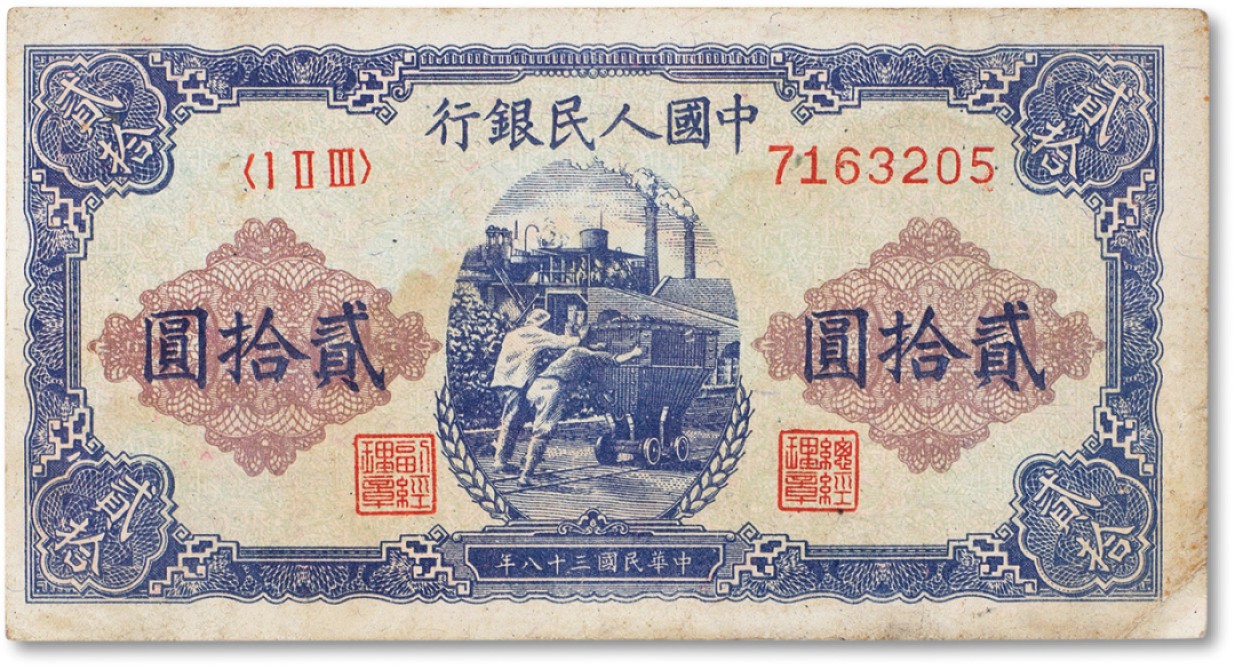 上海匡时2022秋拍钱币专场 1949年中国人民银行第一版人民币“推煤车“贰拾圆一枚