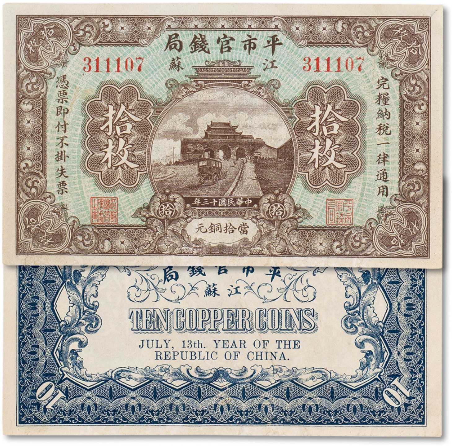 上海匡时2022秋拍钱币专场 民国十三年（1924年）江苏平市官钱局当拾铜元拾枚一枚