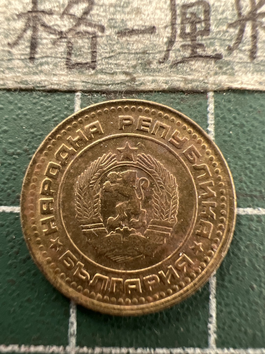 泡泡堂第157期  世界硬币专场（无押金，无佣金，捡漏，全场20包邮，偏远地区除外） 保加利亚一分