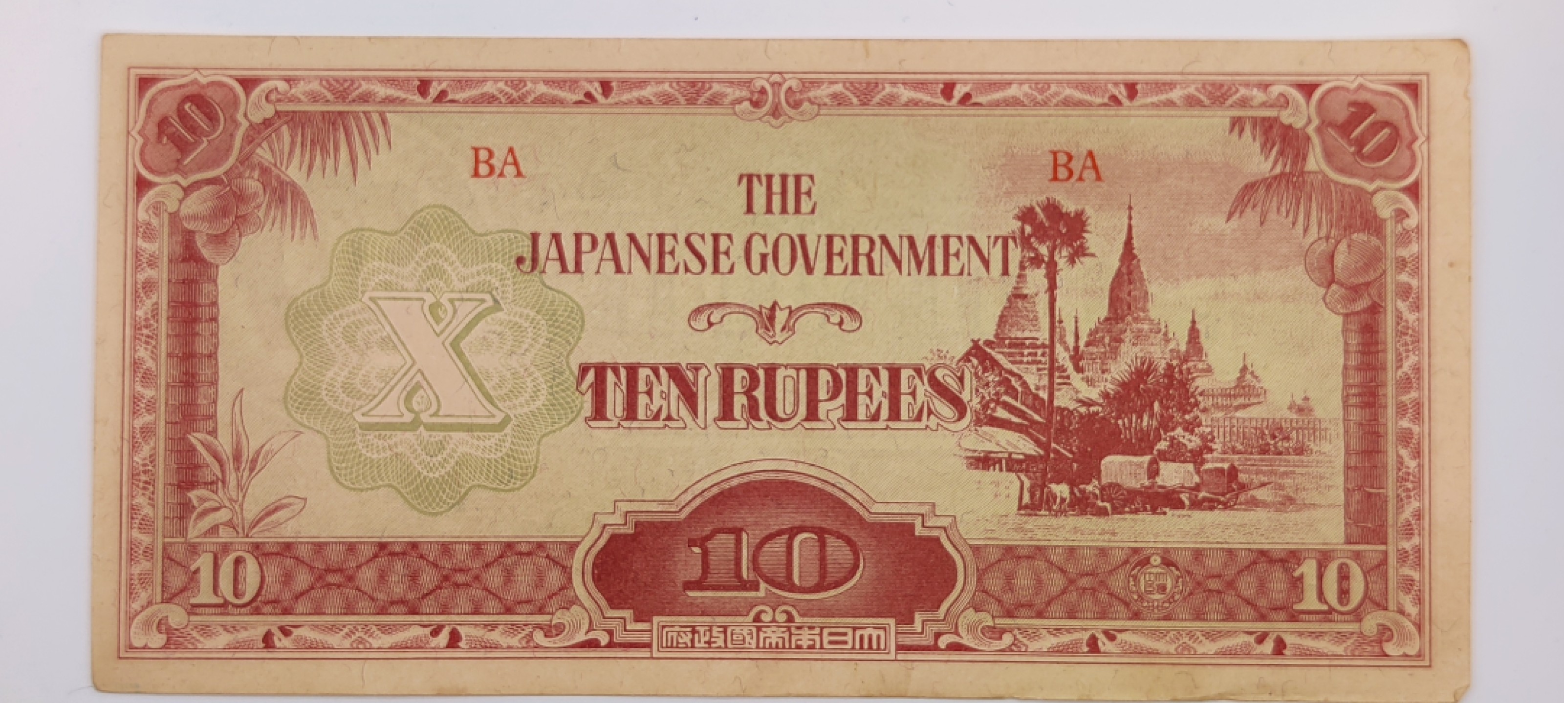 全场0元起拍 第17期 咸鱼国勋章拍卖专场 11月27日（周日）下午6：00开始 日本侵占缅甸时期军票 10卢比
