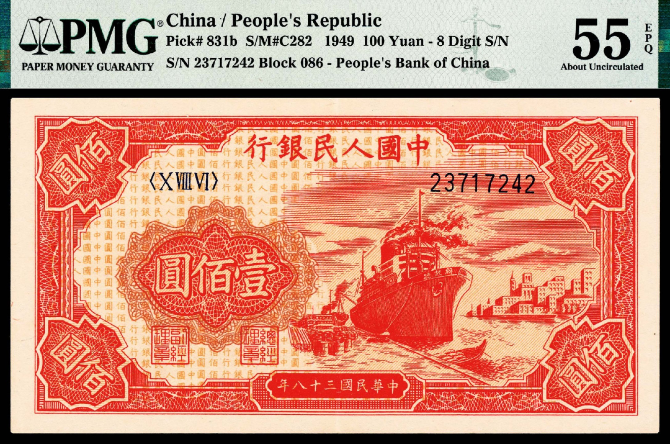 2022宜和秋拍纸币专场 1949年第一版人民币“红轮船”壹佰圆，八号码|PMG 55 EPQ