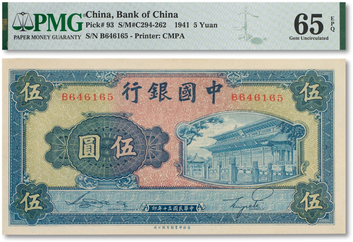 上海匡时2022秋拍钱币专场 民国三十年（1941年）中国银行商务印书版伍圆一枚
