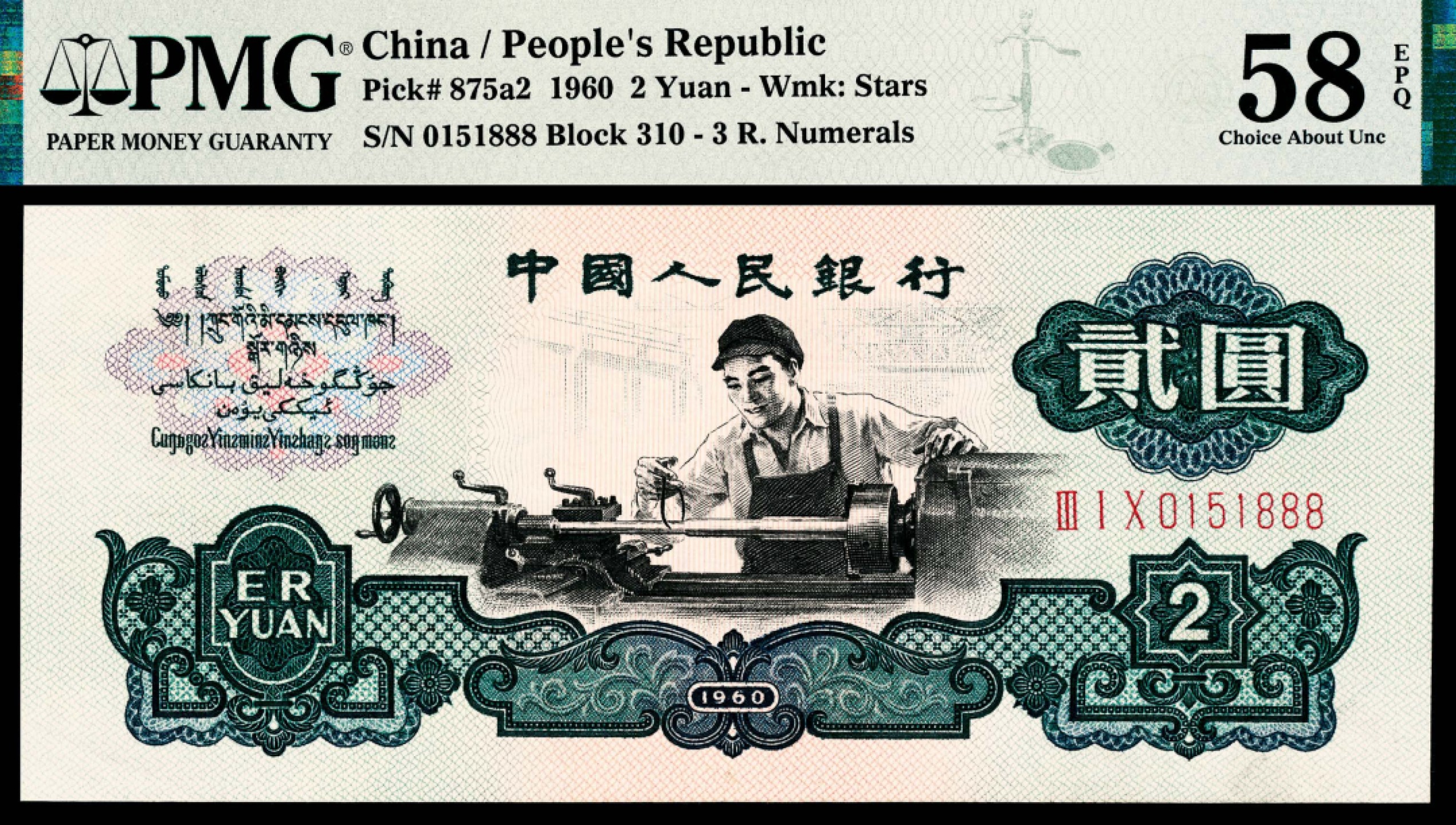 2022宜和秋拍纸币专场 1960年第三版人民币“枣红“壹角|PMG40-68EPQ