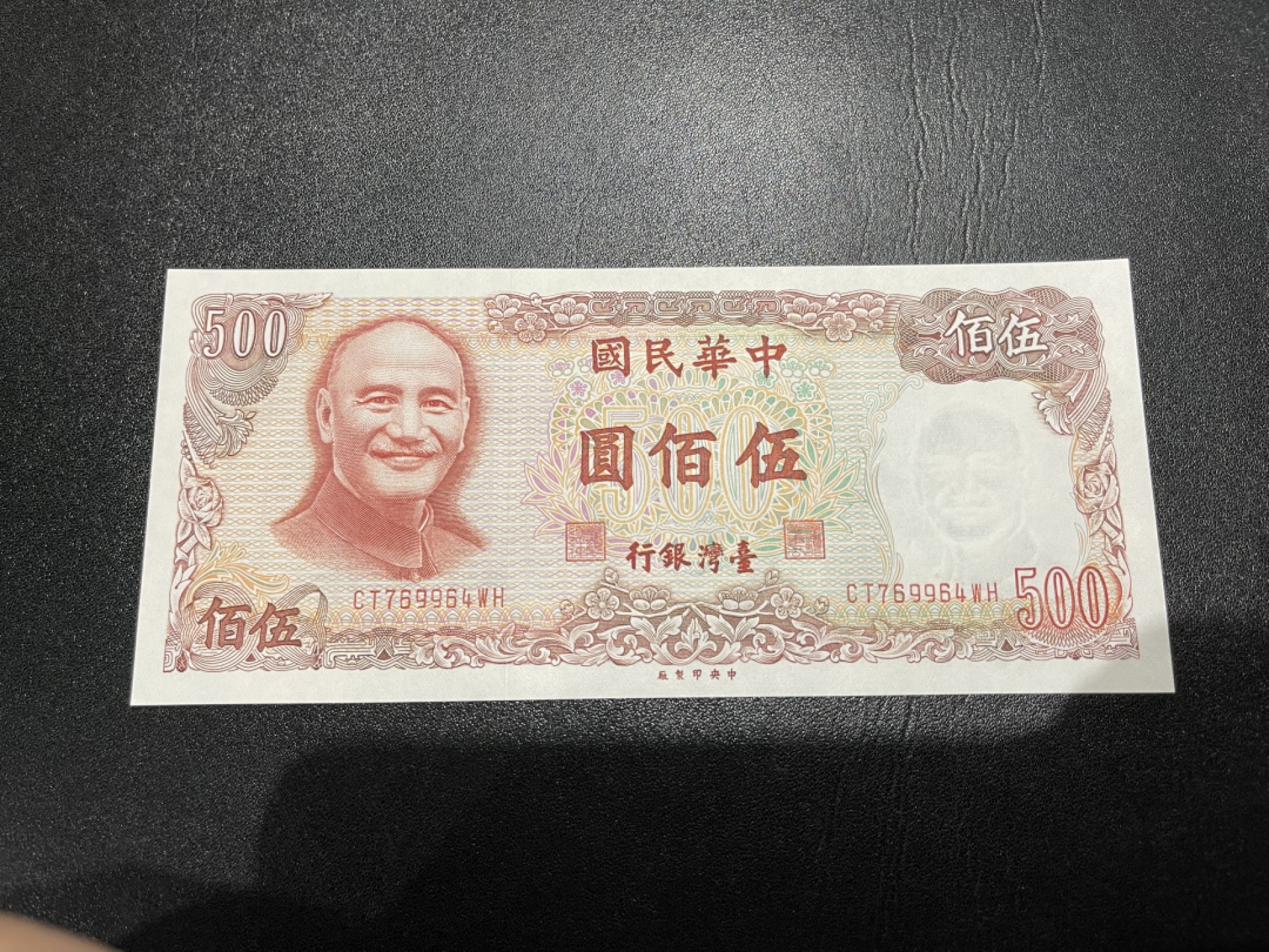 《外钞收藏家》第二百二十一期（连拍第二场） 台湾省民国70年 500元 近全新 有潮如图