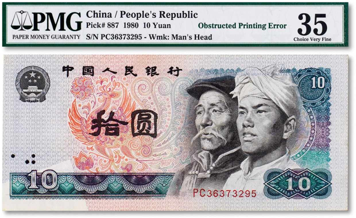 上海匡时2022秋拍钱币专场 1980年中国人民银行第四版人民币拾圆一枚
