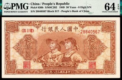 2022宜和秋拍纸币专场 - 1949年第一版人民币“工农”伍拾圆，八号码|PMG 64 EPQ