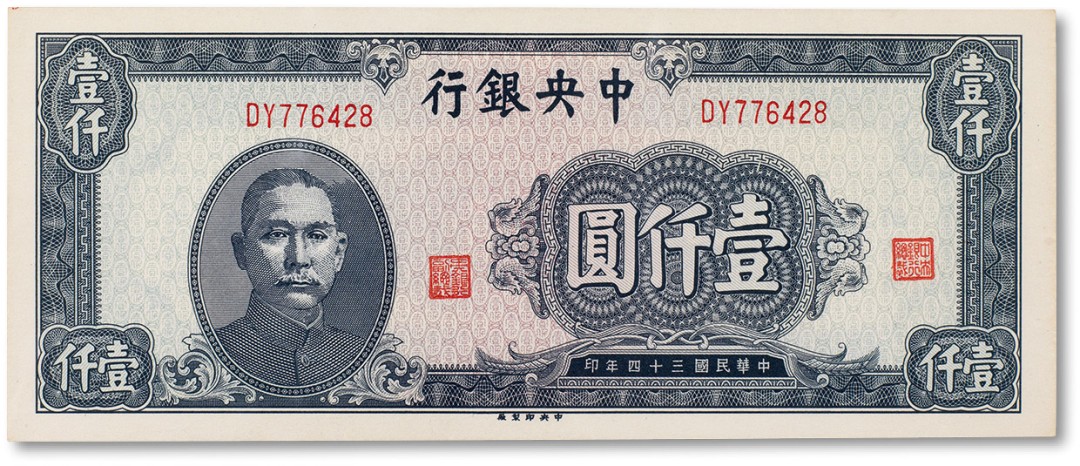 上海匡时2022秋拍钱币专场 民国三十四年（1945年）中央银行壹仟圆一枚