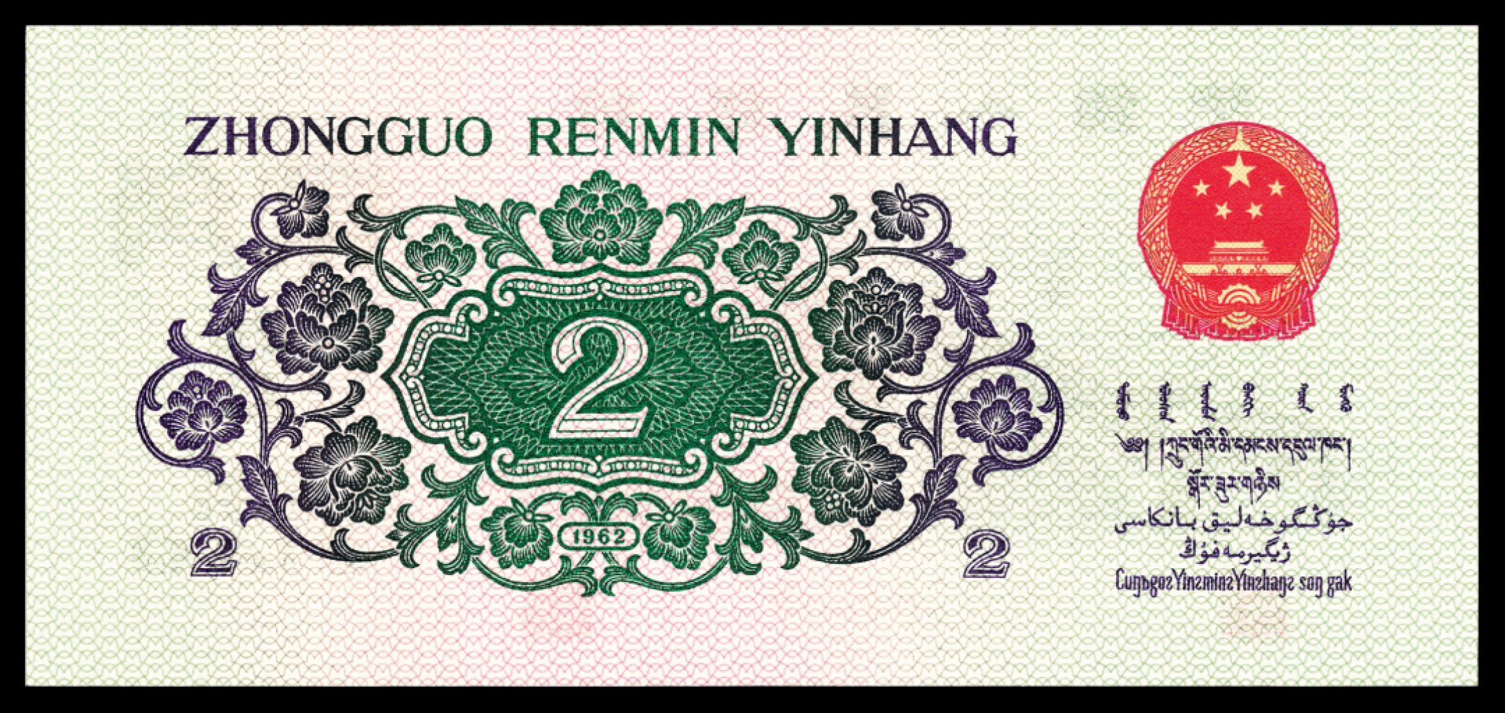 2022宜和秋拍纸币专场 1960年第三版人民币“枣红“壹角|PMG40-68EPQ