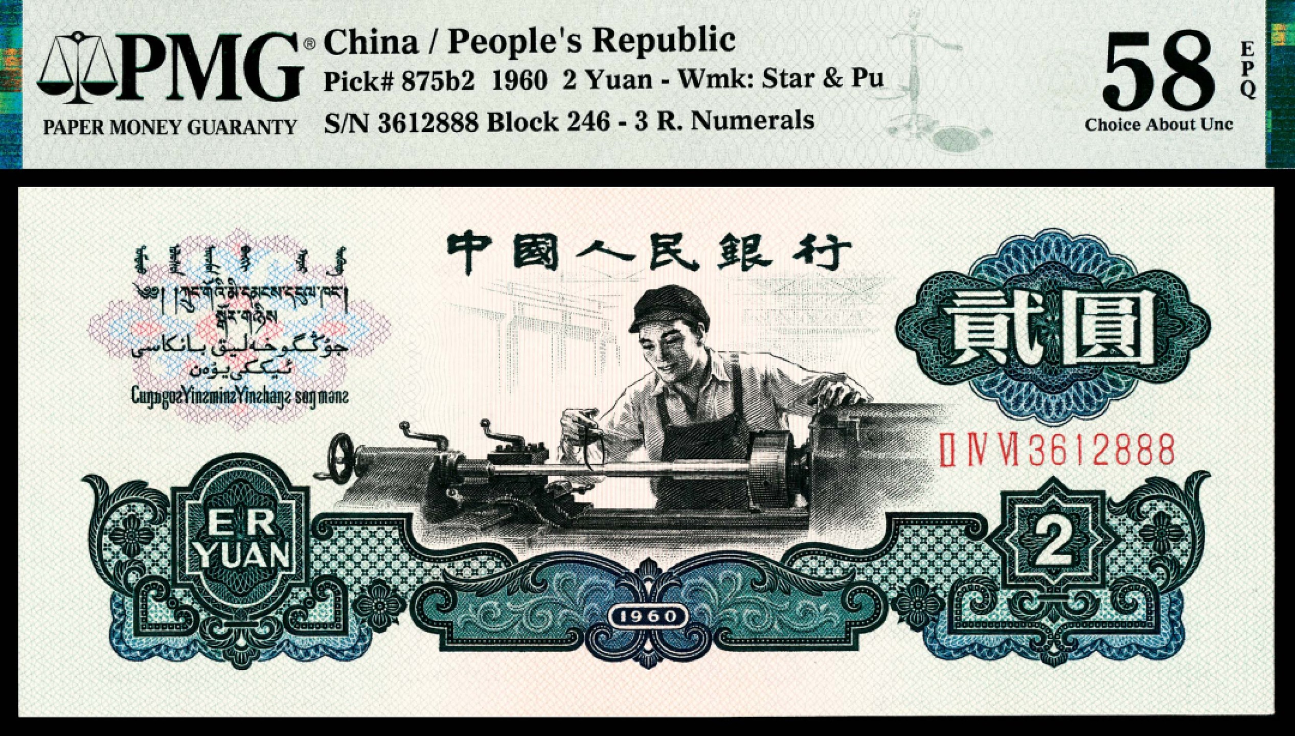 2022宜和秋拍纸币专场 1960年第三版人民币“枣红“壹角|PMG40-68EPQ