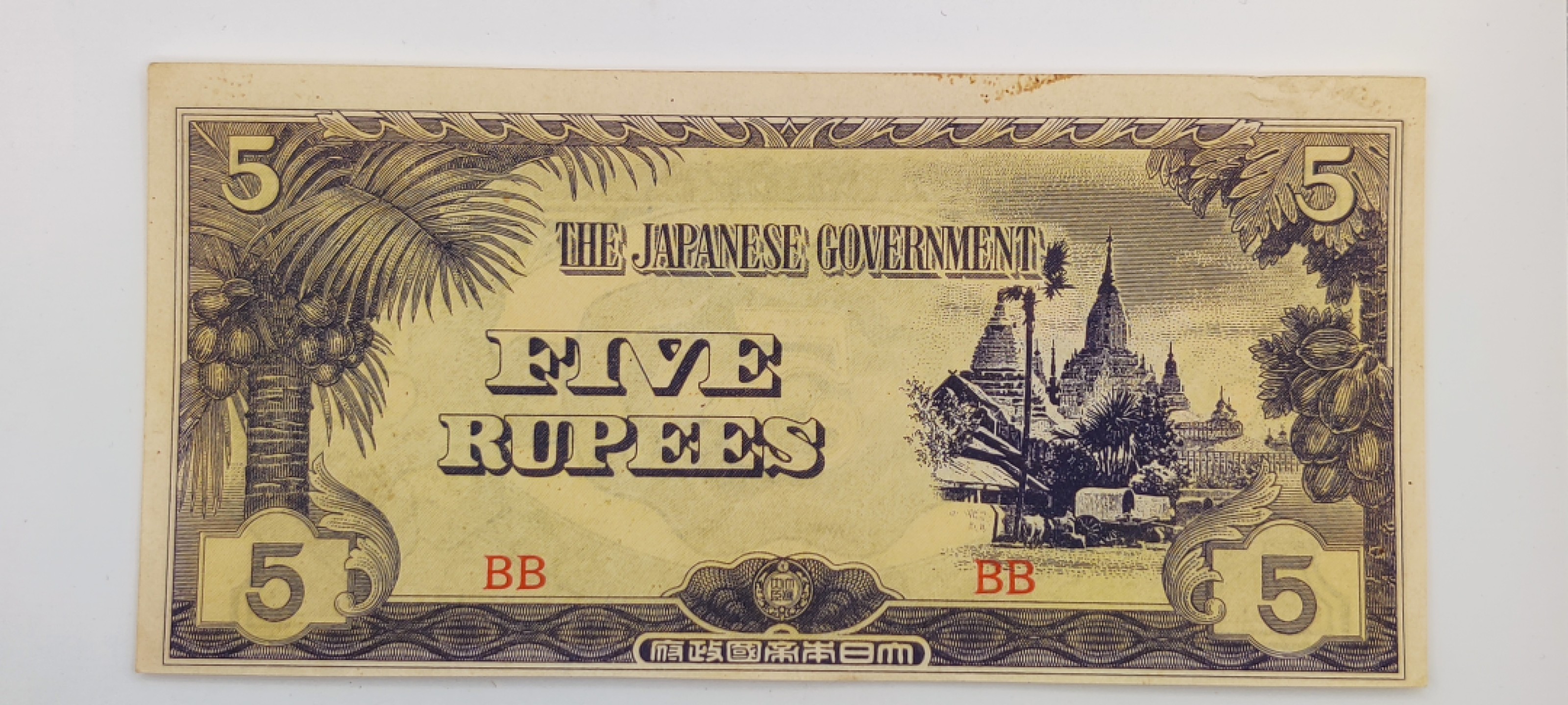 全场0元起拍 第17期 咸鱼国勋章拍卖专场 11月27日（周日）下午6：00开始 日本侵占缅甸时期军票 5卢比