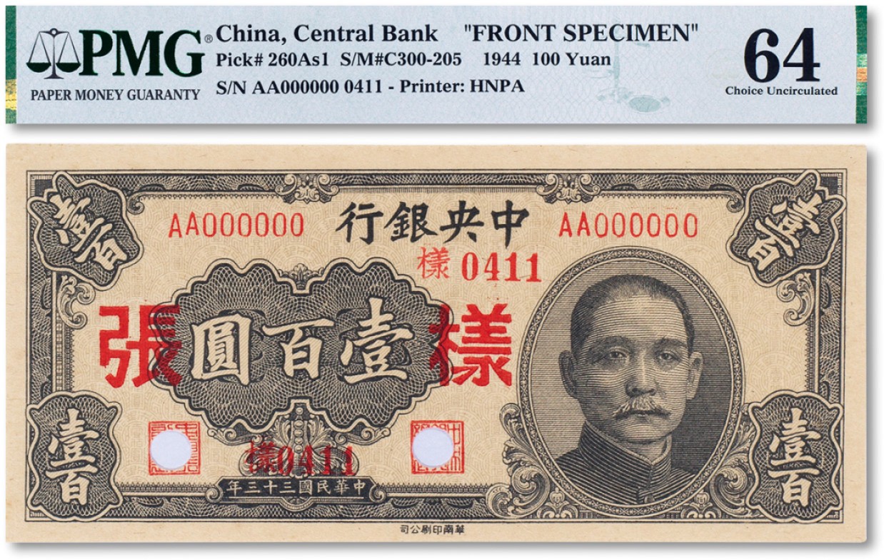 上海匡时2022秋拍钱币专场 民国三十三年（1944年）中央银行壹佰圆样张一枚