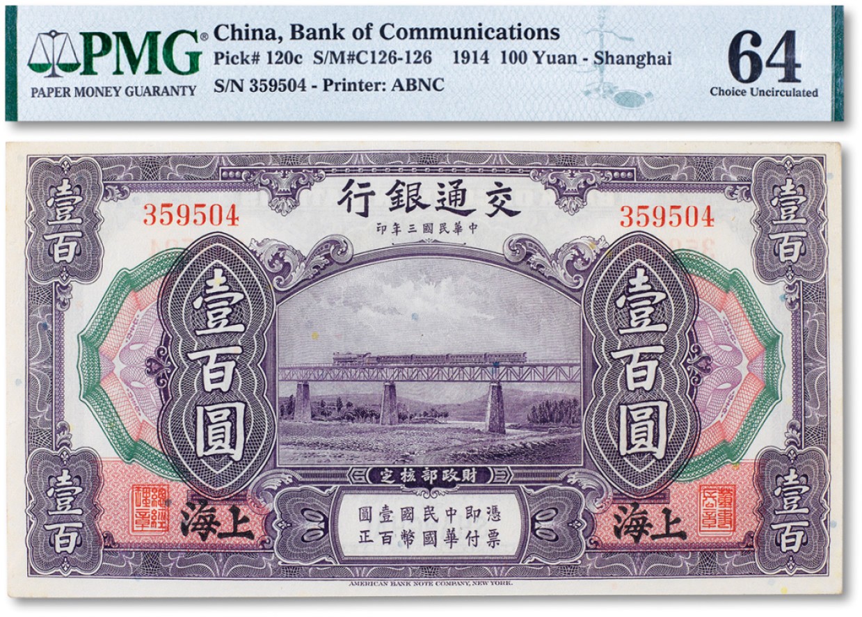上海匡时2022秋拍钱币专场 民国三年（1914年）交通银行壹百圆