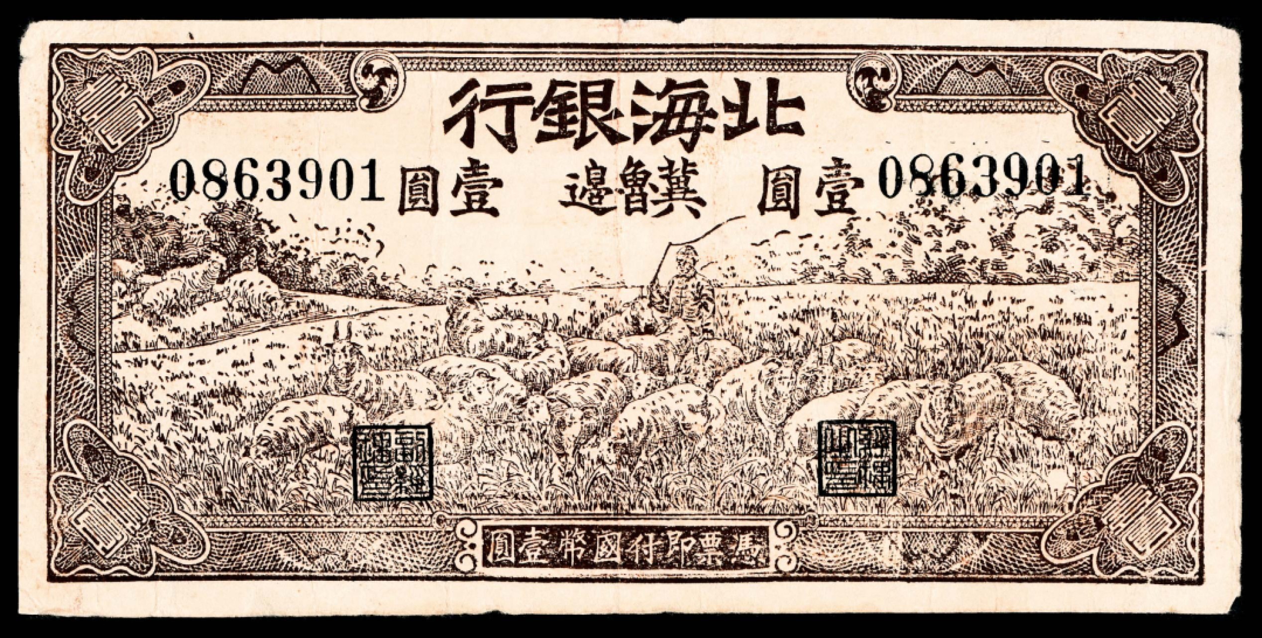 2022宜和秋拍纸币专场 民国三十一年（1942年），北海银行壹圆