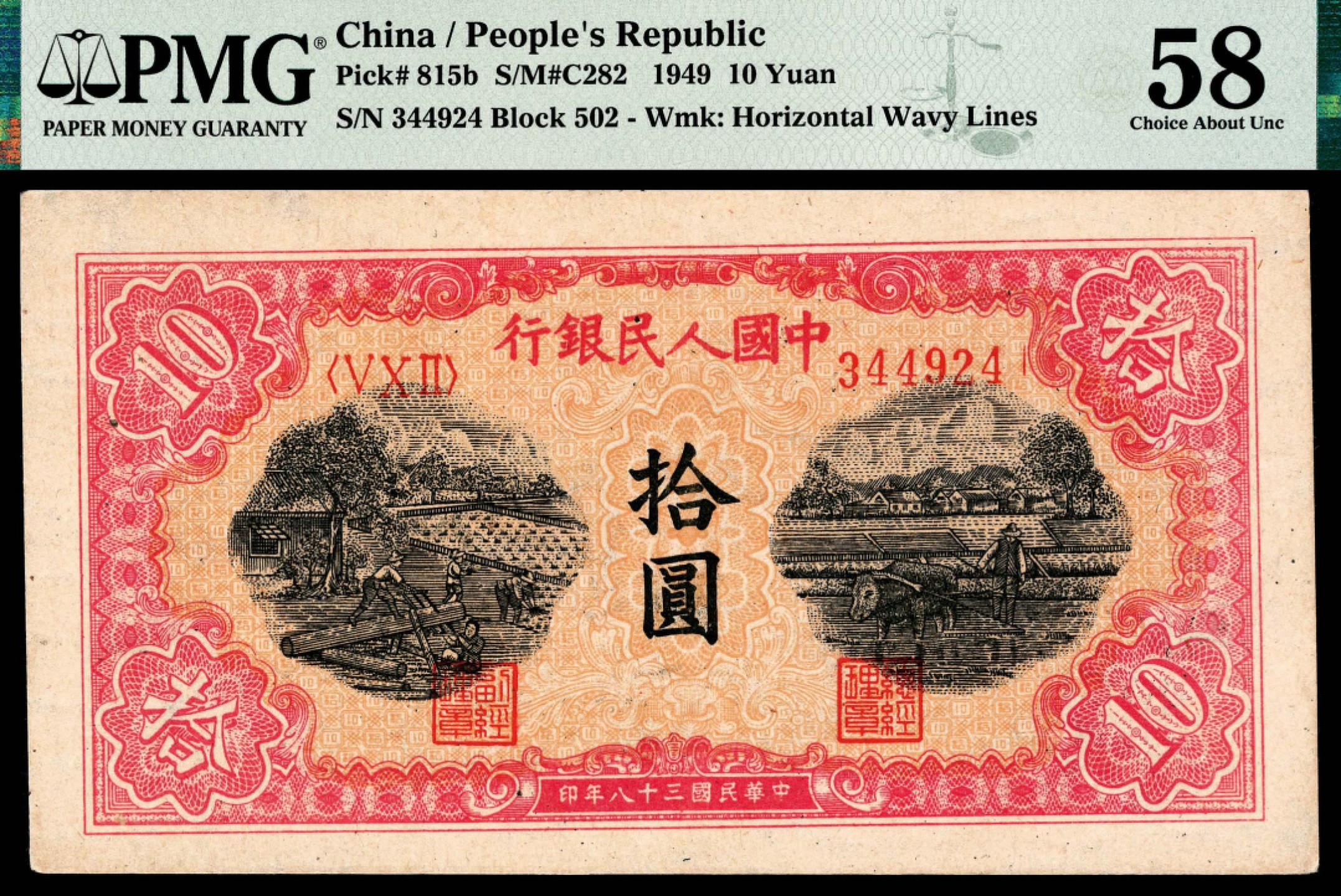 2022宜和秋拍纸币专场 1949年第一版人民币“锯木与耕地”拾圆|PMG 58