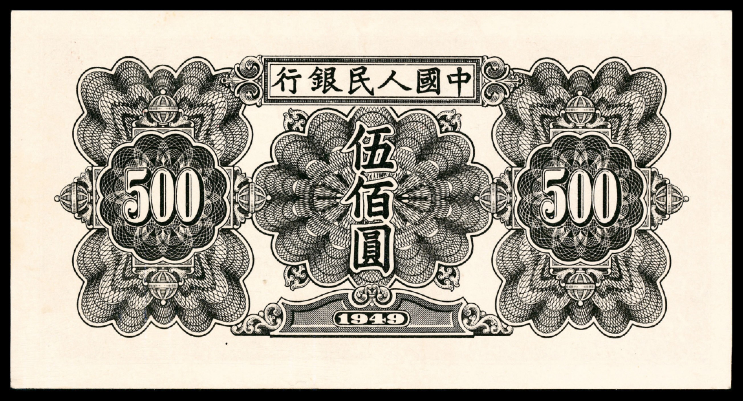 2022宜和秋拍纸币专场 1949年第一版人民币“起重机”伍佰圆|PMG 63 EPQ