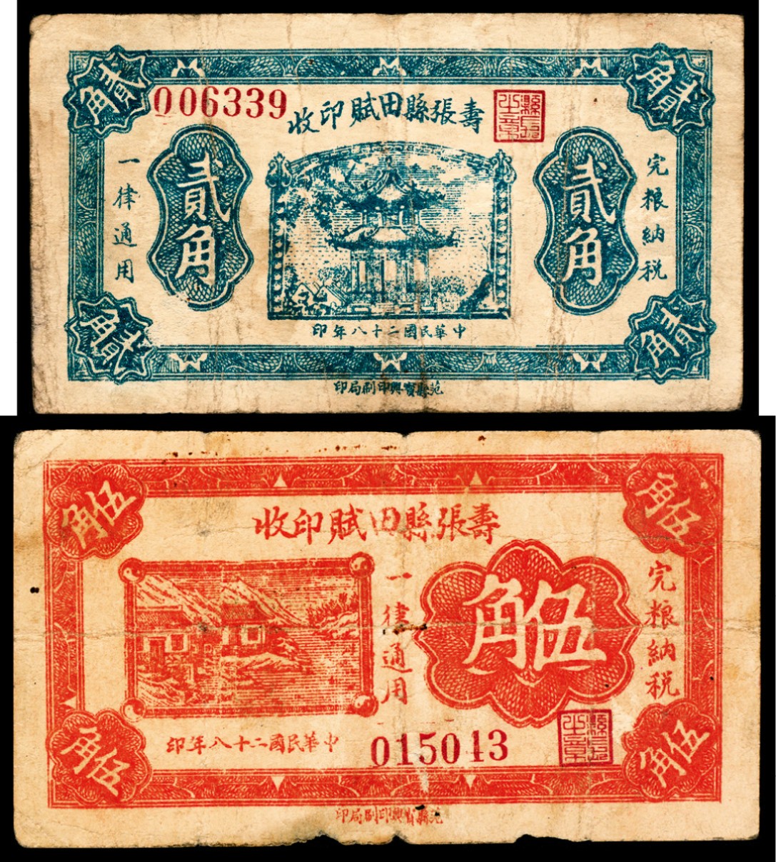 2022宜和秋拍纸币专场 民国二十八年（1939），寿张县田赋印收伍角
